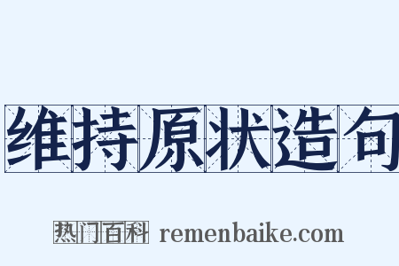 维持原状造句是什么意思的图片